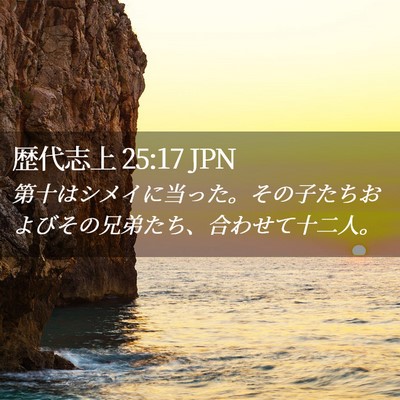 Picture 02 - 歴代志上 25:17 JPN - 第十はシメイに当った。その子たち - Bible Verse Picture