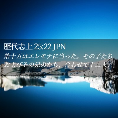 Picture 02 - 歴代志上 25:22 JPN - 第十五はエレモテに当った。その子 - Bible Verse Picture