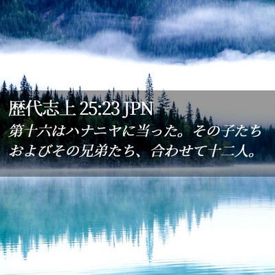 Picture 02 - 歴代志上 25:23 JPN - 第十六はハナニヤに当った。その子 - Bible Verse Picture