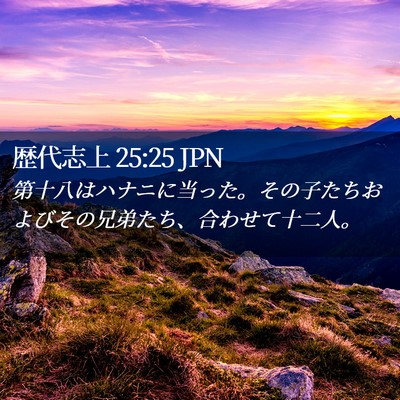 Picture 02 - 歴代志上 25:25 JPN - 第十八はハナニに当った。その子た - Bible Verse Picture