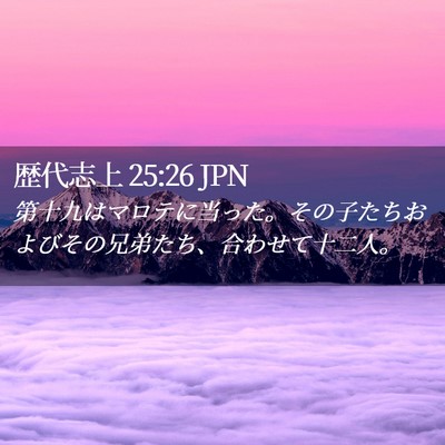 Picture 02 - 歴代志上 25:26 JPN - 第十九はマロテに当った。その子た - Bible Verse Picture