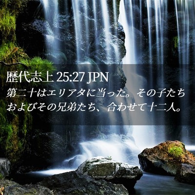 Picture 02 - 歴代志上 25:27 JPN - 第二十はエリアタに当った。その子 - Bible Verse Picture