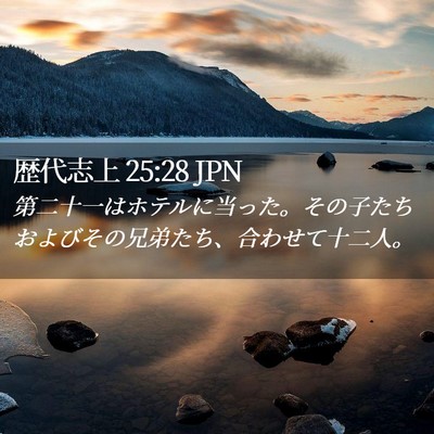 Picture 02 - 歴代志上 25:28 JPN - 第二十一はホテルに当った。その子 - Bible Verse Picture