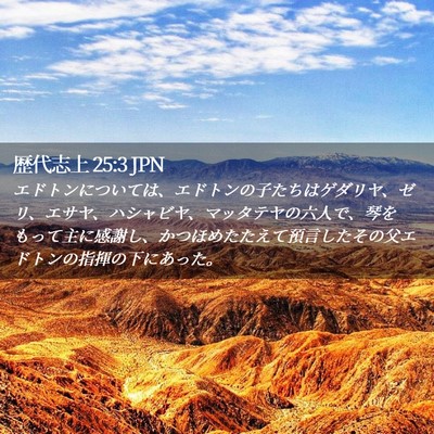 Picture 02 - 歴代志上 25:3 JPN - エドトンについては、エドトンの子 - Bible Verse Picture