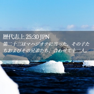 Picture 02 - 歴代志上 25:30 JPN - 第二十三はマハジオテに当った。そ - Bible Verse Picture