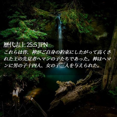 Picture 02 - 歴代志上 25:5 JPN - これらは皆、神がご自身の約束にし - Bible Verse Picture