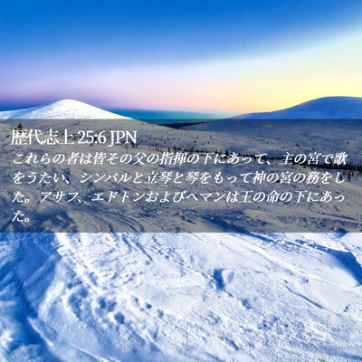Picture 02 - 歴代志上 25:6 JPN - これらの者は皆その父の指揮の下に - Bible Verse Picture