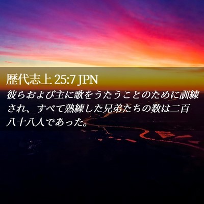 Picture 02 - 歴代志上 25:7 JPN - 彼らおよび主に歌をうたうことのた - Bible Verse Picture