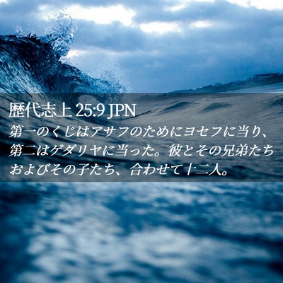 Picture 02 - 歴代志上 25:9 JPN - 第一のくじはアサフのためにヨセフ - Bible Verse Picture
