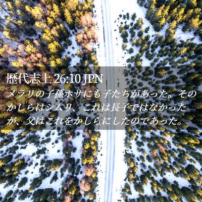 Picture 02 - 歴代志上 26:10 JPN - メラリの子孫ホサにも子たちがあっ - Bible Verse Picture