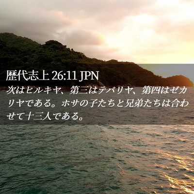 Picture 02 - 歴代志上 26:11 JPN - 次はヒルキヤ、第三はテバリヤ、第 - Bible Verse Picture
