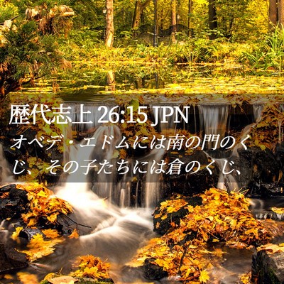 Picture 02 - 歴代志上 26:15 JPN - オベデ・エドムには南の門のくじ、 - Bible Verse Picture