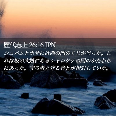 Picture 02 - 歴代志上 26:16 JPN - シュパムとホサには西の門のくじが - Bible Verse Picture