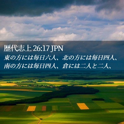 Picture 02 - 歴代志上 26:17 JPN - 東の方には毎日六人、北の方には毎 - Bible Verse Picture