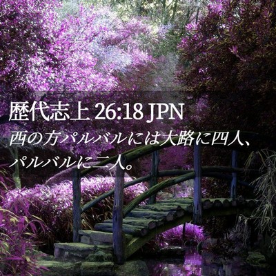 Picture 02 - 歴代志上 26:18 JPN - 西の方パルバルには大路に四人、パ - Bible Verse Picture
