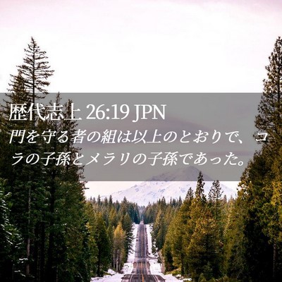 Picture 02 - 歴代志上 26:19 JPN - 門を守る者の組は以上のとおりで、 - Bible Verse Picture