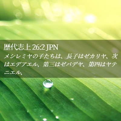 Picture 02 - 歴代志上 26:2 JPN - メシレミヤの子たちは、長子はゼカ - Bible Verse Picture