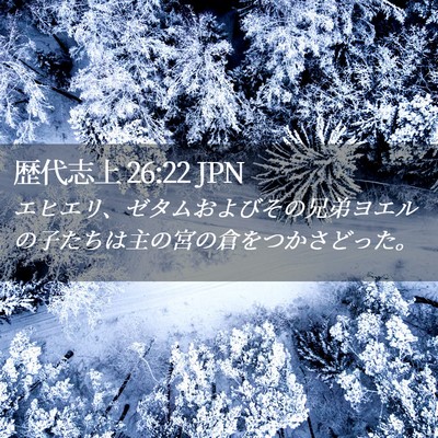 Picture 02 - 歴代志上 26:22 JPN - エヒエリ、ゼタムおよびその兄弟ヨ - Bible Verse Picture