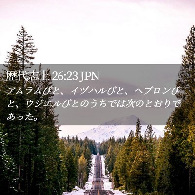 Picture 02 - 歴代志上 26:23 JPN - アムラムびと、イヅハルびと、ヘブ - Bible Verse Picture