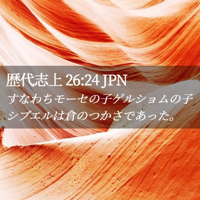 Picture 02 - 歴代志上 26:24 JPN - すなわちモーセの子ゲルショムの子 - Bible Verse Picture