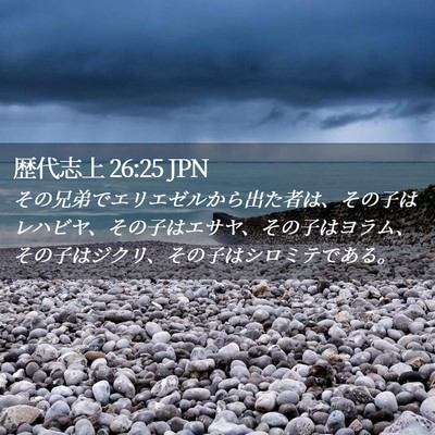 Picture 02 - 歴代志上 26:25 JPN - その兄弟でエリエゼルから出た者は - Bible Verse Picture