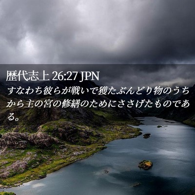 Picture 02 - 歴代志上 26:27 JPN - すなわち彼らが戦いで獲たぶんどり - Bible Verse Picture