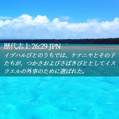 Picture 02 - 歴代志上 26:29 JPN - イヅハルびとのうちでは、ケナニヤ - Bible Verse Picture