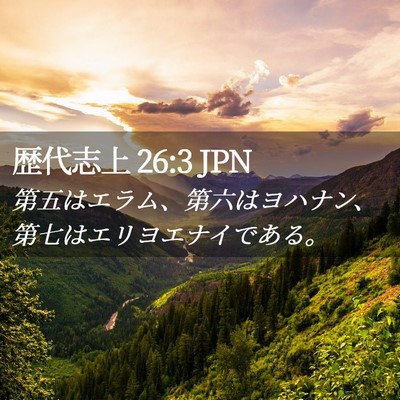 Picture 02 - 歴代志上 26:3 JPN - 第五はエラム、第六はヨハナン、第 - Bible Verse Picture