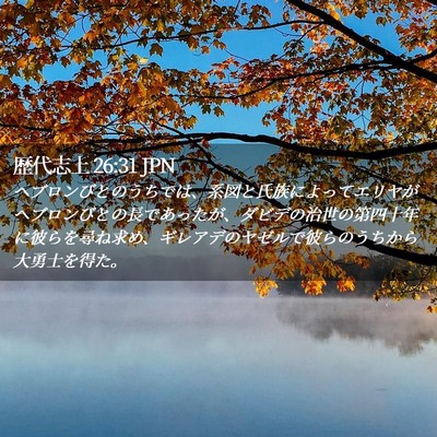 Picture 02 - 歴代志上 26:31 JPN - ヘブロンびとのうちでは、系図と氏 - Bible Verse Picture