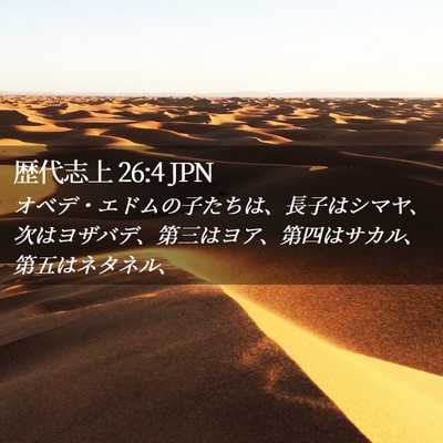 Picture 02 - 歴代志上 26:4 JPN - オベデ・エドムの子たちは、長子は - Bible Verse Picture