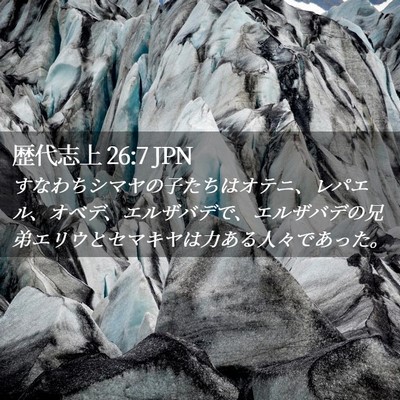 Picture 02 - 歴代志上 26:7 JPN - すなわちシマヤの子たちはオテニ、 - Bible Verse Picture
