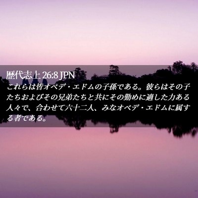Picture 02 - 歴代志上 26:8 JPN - これらは皆オベデ・エドムの子孫で - Bible Verse Picture