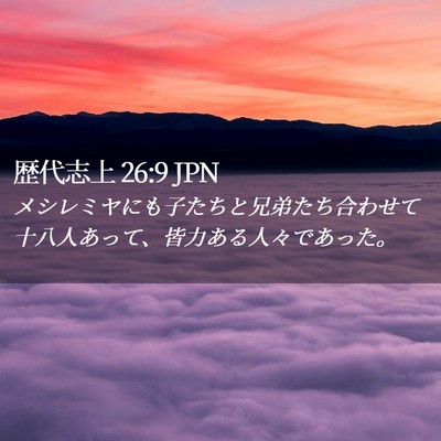 Picture 02 - 歴代志上 26:9 JPN - メシレミヤにも子たちと兄弟たち合 - Bible Verse Picture