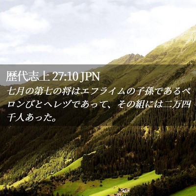Picture 02 - 歴代志上 27:10 JPN - 七月の第七の将はエフライムの子孫 - Bible Verse Picture