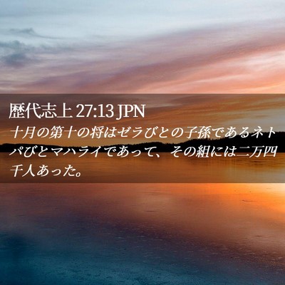 Picture 02 - 歴代志上 27:13 JPN - 十月の第十の将はゼラびとの子孫で - Bible Verse Picture