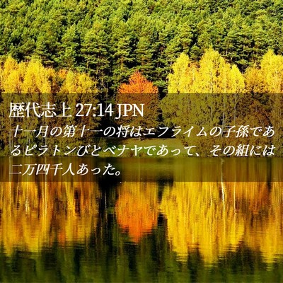 Picture 02 - 歴代志上 27:14 JPN - 十一月の第十一の将はエフライムの - Bible Verse Picture