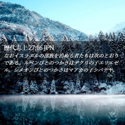 Picture 02 - 歴代志上 27:16 JPN - なおイスラエルの部族を治める者た - Bible Verse Picture