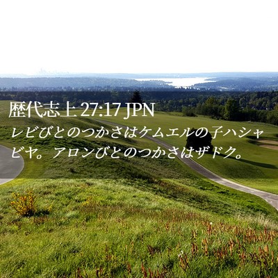 Picture 02 - 歴代志上 27:17 JPN - レビびとのつかさはケムエルの子ハ - Bible Verse Picture