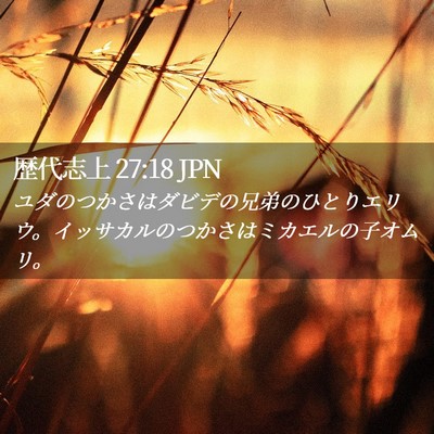 Picture 02 - 歴代志上 27:18 JPN - ユダのつかさはダビデの兄弟のひと - Bible Verse Picture