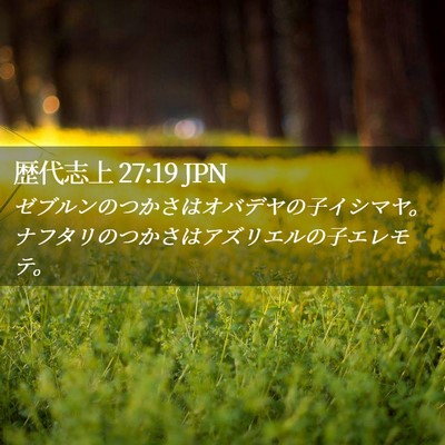 Picture 02 - 歴代志上 27:19 JPN - ゼブルンのつかさはオバデヤの子イ - Bible Verse Picture