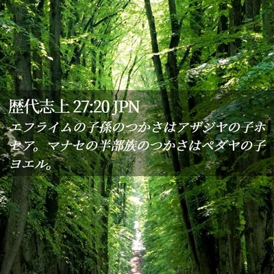 Picture 02 - 歴代志上 27:20 JPN - エフライムの子孫のつかさはアザジ - Bible Verse Picture
