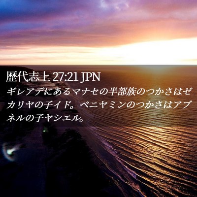 Picture 02 - 歴代志上 27:21 JPN - ギレアデにあるマナセの半部族のつ - Bible Verse Picture