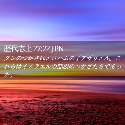Picture 02 - 歴代志上 27:22 JPN - ダンのつかさはエロハムの子アザリ - Bible Verse Picture