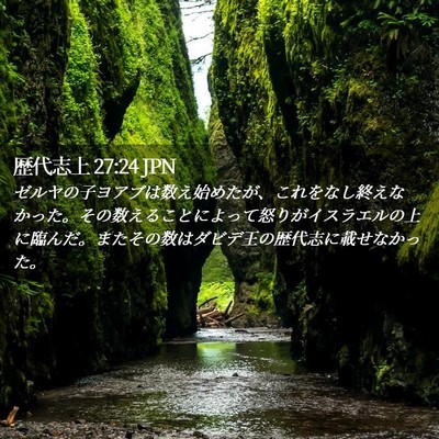 Picture 02 - 歴代志上 27:24 JPN - ゼルヤの子ヨアブは数え始めたが、 - Bible Verse Picture