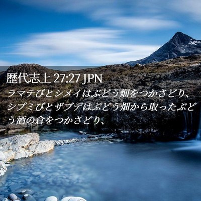 Picture 02 - 歴代志上 27:27 JPN - ラマテびとシメイはぶどう畑をつか - Bible Verse Picture