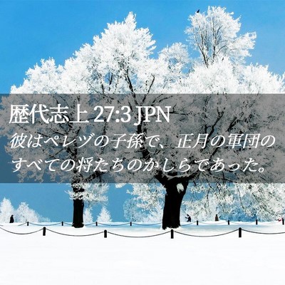 Picture 02 - 歴代志上 27:3 JPN - 彼はペレヅの子孫で、正月の軍団の - Bible Verse Picture