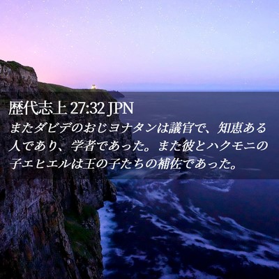 Picture 02 - 歴代志上 27:32 JPN - またダビデのおじヨナタンは議官で - Bible Verse Picture