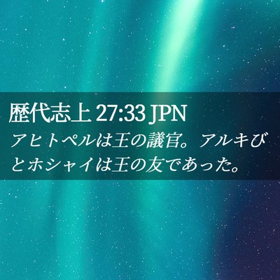 Picture 02 - 歴代志上 27:33 JPN - アヒトペルは王の議官。アルキびと - Bible Verse Picture