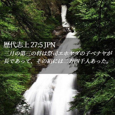 Picture 02 - 歴代志上 27:5 JPN - 三月の第三の将は祭司エホヤダの子 - Bible Verse Picture