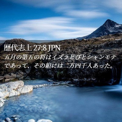 Picture 02 - 歴代志上 27:8 JPN - 五月の第五の将はイズラヒびとシャ - Bible Verse Picture